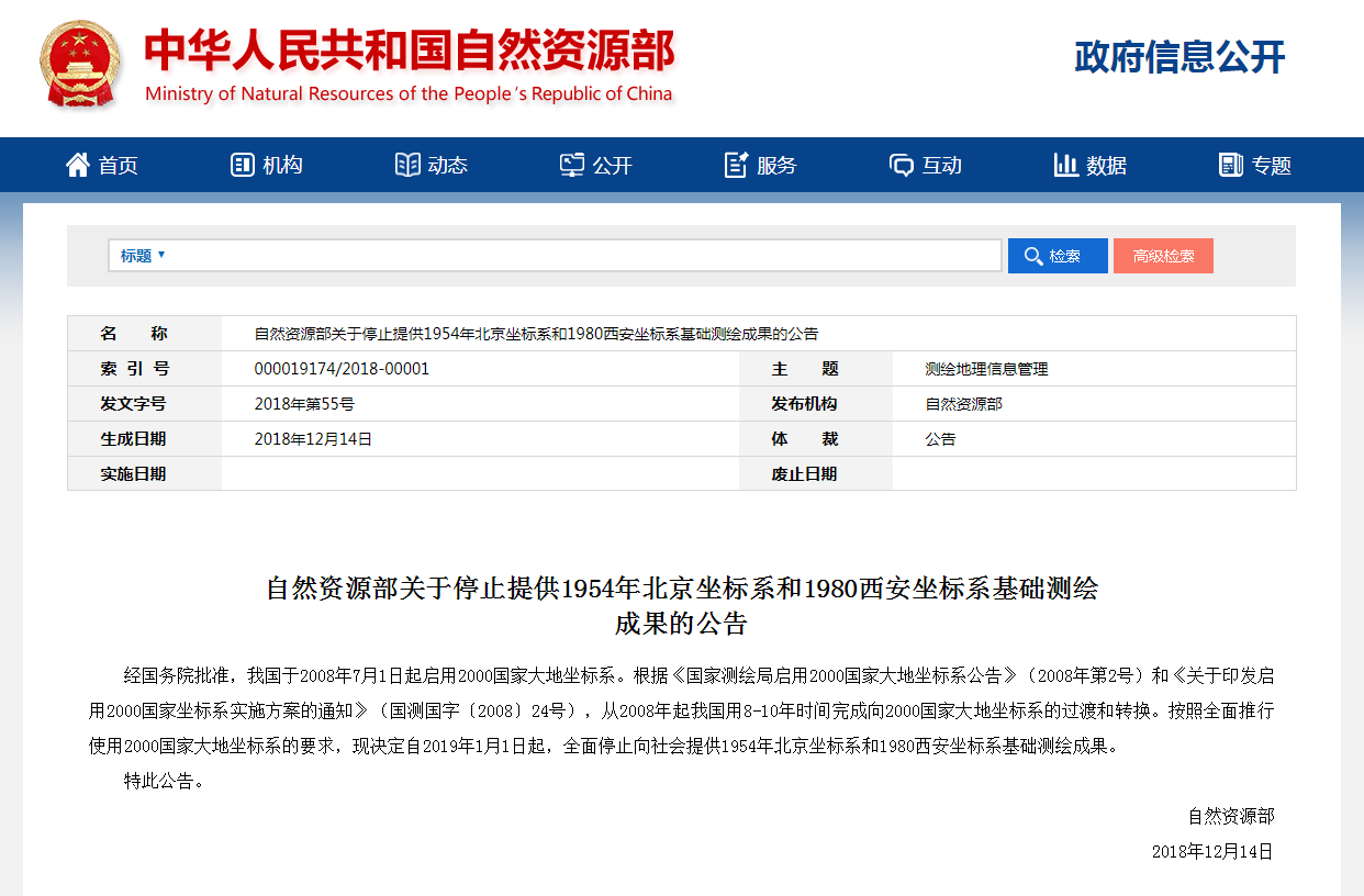 自然資源部關于停止提供1954年北京坐標系和1980西安坐標系基礎測繪成果的公告 自然資源部關于停止提供1954年北京坐標系和1980西安坐標系基礎測繪成果的公告
