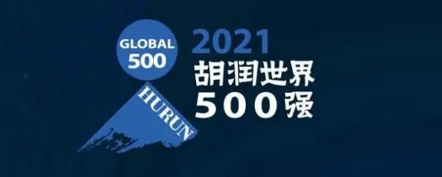 2021胡潤世界500強發(fā)布!海克斯康上榜