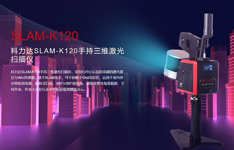 科力達(dá)SLAM-K120手持三維激光掃描儀 有何優(yōu)勢？