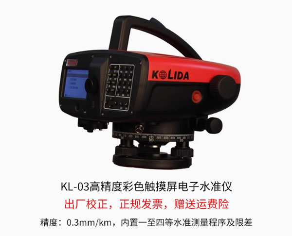 科力達KL-03電子水準儀的特點及優(yōu)勢