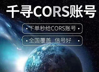 CORS賬號：什么是千尋知寸CORS賬號？有什么用途？